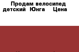 Продам велосипед детский “Юнга“ › Цена ­ 2 000 - Кировская обл. Спортивные и туристические товары » Другое   